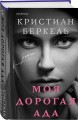 Моя дорогая Ада