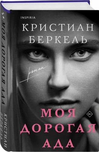 Моя дорогая Ада