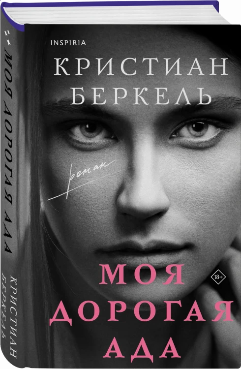Моя дорогая Ада