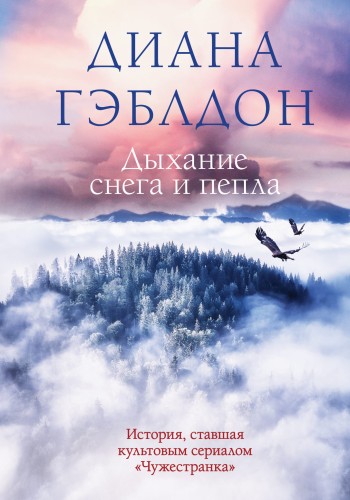 Дыхание снега и пепла
