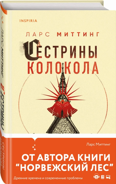 Сестрины колокола