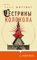 Сестрины колокола
