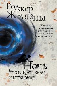 Ночь в тоскливом октябре