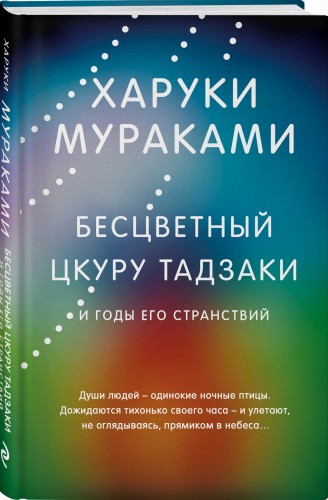 Бесцветный Цкуру Тадзаки и годы его странствий