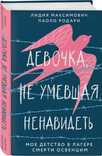 Девочка, не умевшая ненавидеть. Мое детство в лагере смерти Освенцим