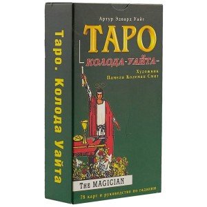 Таро. Колода Райдера-Уайта
