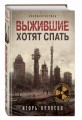 Выжившие хотят спать