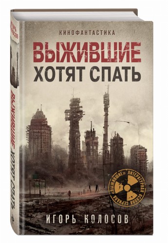Выжившие хотят спать