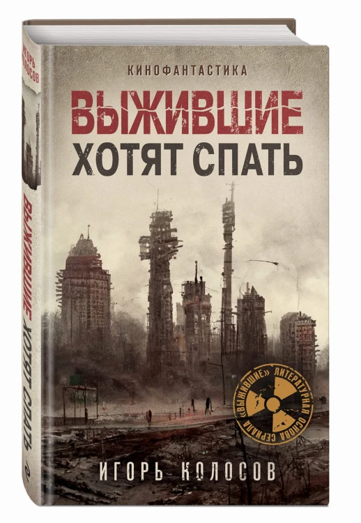 Выжившие хотят спать