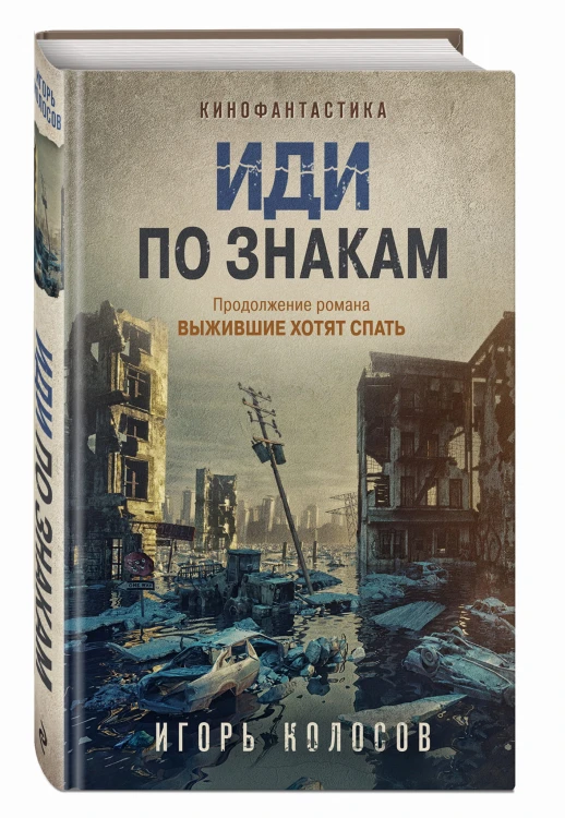 Иди по знакам