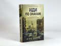 Иди по знакам