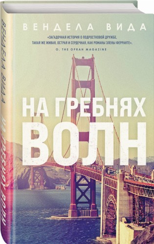 На гребнях волн