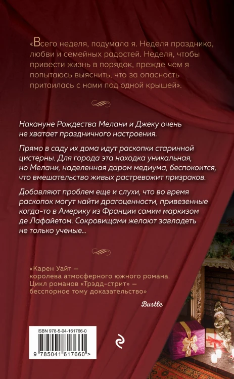 Духи Рождества на Трэдд-стрит