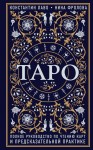 Таро. Полное руководство по чтению карт и предсказательной практике 