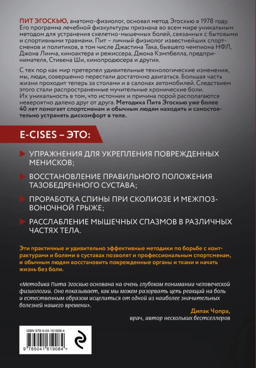 Метод Эгоскью. Серия мягких упражнений и продуманных растяжек E-CISES для восстановления мышц, связок и суставов