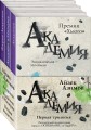 Академия. Первая трилогия (комплект из трех книг)