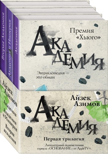 Академия. Первая трилогия (комплект из трех книг)