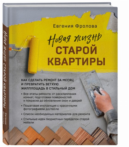Новая жизнь старой квартиры. Как сделать ремонт за месяц и превратить ветхую жилплощадь в стильный дом