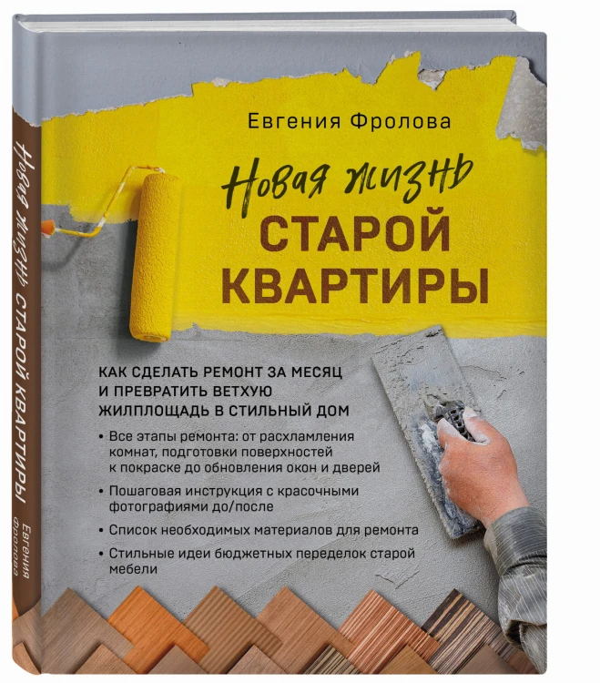 Новая жизнь старой квартиры. Как сделать ремонт за месяц и превратить ветхую жилплощадь в стильный дом