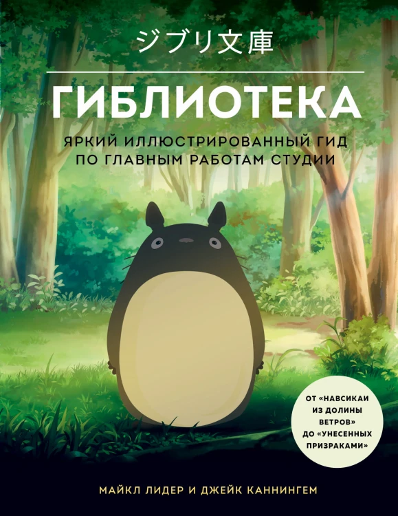 Гиблиотека. Яркий иллюстрированный гид по главным работам студии