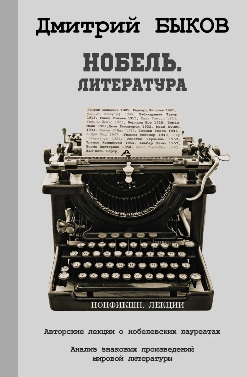 Нобель. Литература