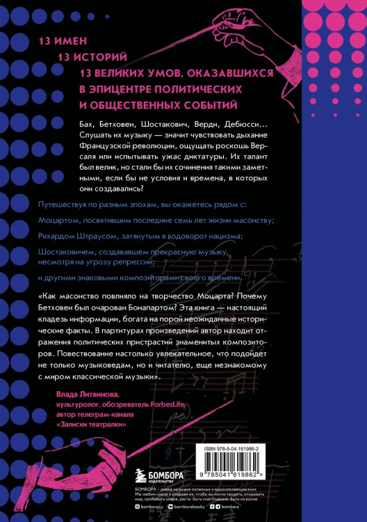 Музыканты, вершившие историю. Как связаны великие композиторы с репрессиями, масонами и революциями
