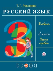 Русский язык. 3 класс. Учебник. В 2-х частях. Часть 1 и 2