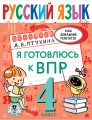 Русский язык. Я готовлюсь к ВПР. 4 класс