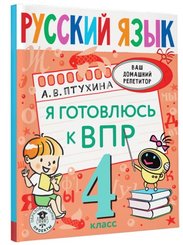 Русский язык. Я готовлюсь к ВПР. 4 класс