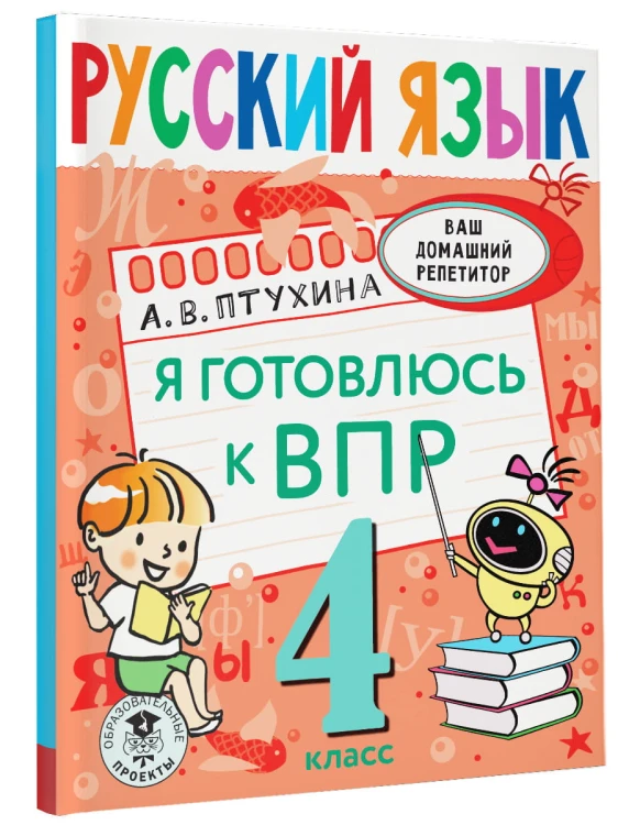 Русский язык. Я готовлюсь к ВПР. 4 класс