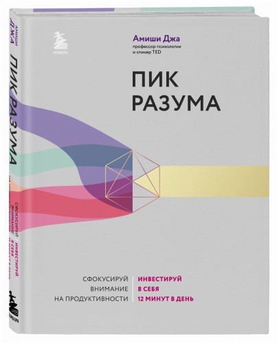 Пик разума. Сфокусируй внимание на продуктивности. Инвестируй в себя 12 минут в день