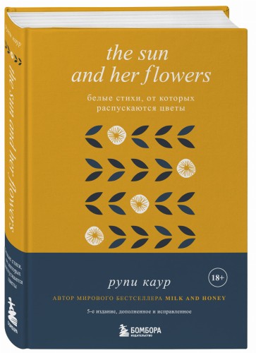 The Sun and Her Flowers. Белые стихи, от которых распускаются цветы (5-е издание, исправленное)