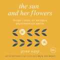 The Sun and Her Flowers. Белые стихи, от которых распускаются цветы (5-е издание, исправленное)