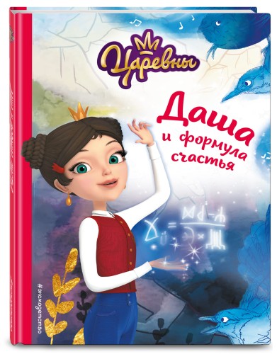 Даша и формула счастья