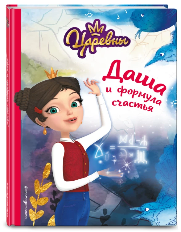 Даша и формула счастья