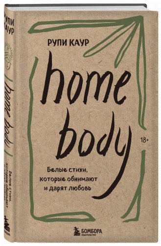 Home body. Белые стихи, которые обнимают и дарят любовь
