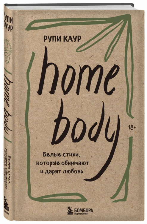Home body. Белые стихи, которые обнимают и дарят любовь