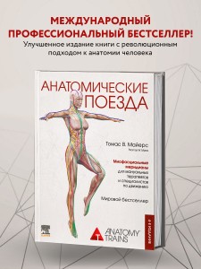 Анатомические поезда. 4-е издание