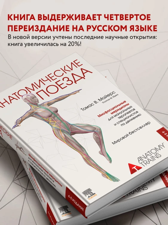 Анатомические поезда. 4-е издание