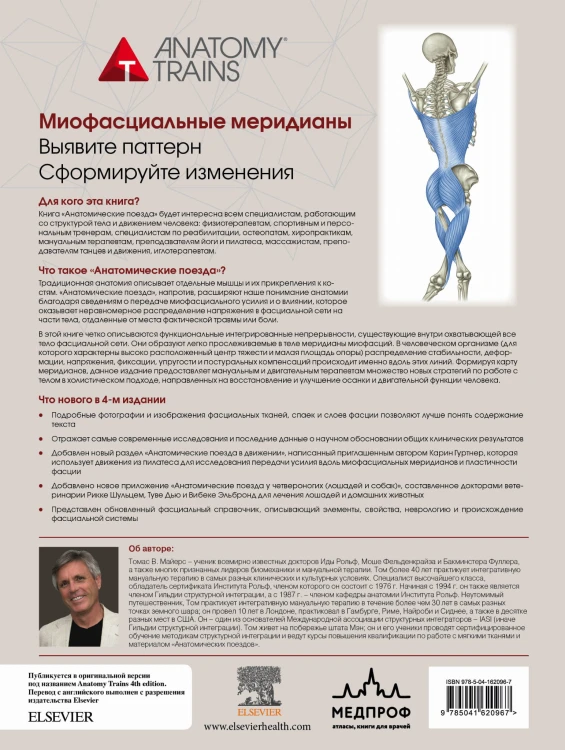 Анатомические поезда. 4-е издание
