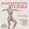 Анатомические поезда. 4-е издание