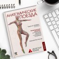 Анатомические поезда. 4-е издание