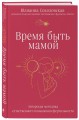 Время быть мамой. Авторская методика естественного повышения фертильности