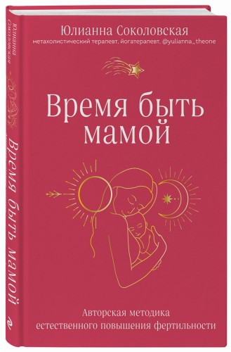 Время быть мамой. Авторская методика естественного повышения фертильности