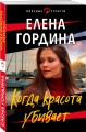 Когда красота убивает