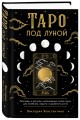 Таро под луной: расклады, ритуалы, наполненные силой луны, для изобилия, защиты и духовного роста
