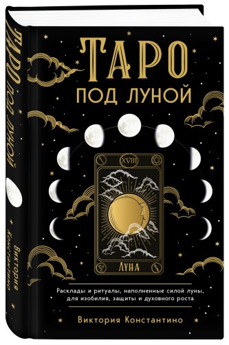 Таро под луной: расклады, ритуалы, наполненные силой луны, для изобилия, защиты и духовного роста