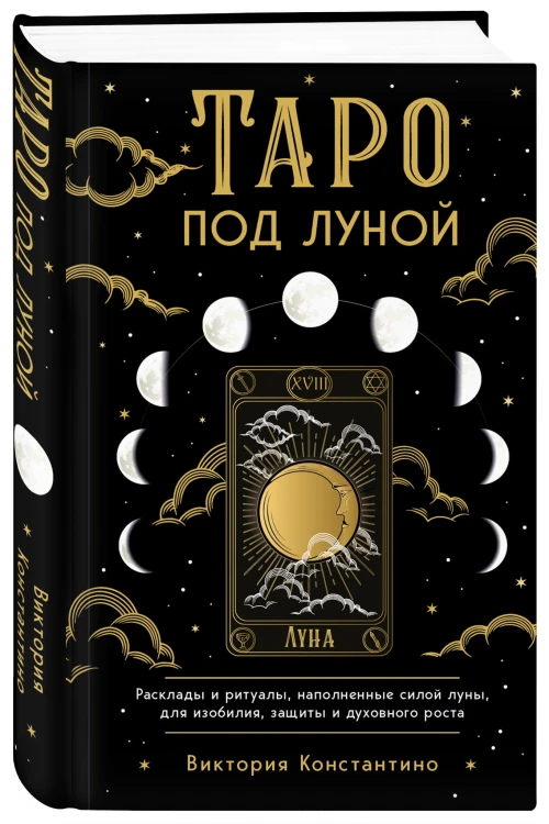 Таро под луной: расклады, ритуалы, наполненные силой луны, для изобилия, защиты и духовного роста