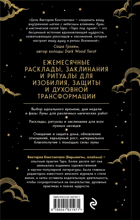 Таро под луной: расклады, ритуалы, наполненные силой луны, для изобилия, защиты и духовного роста