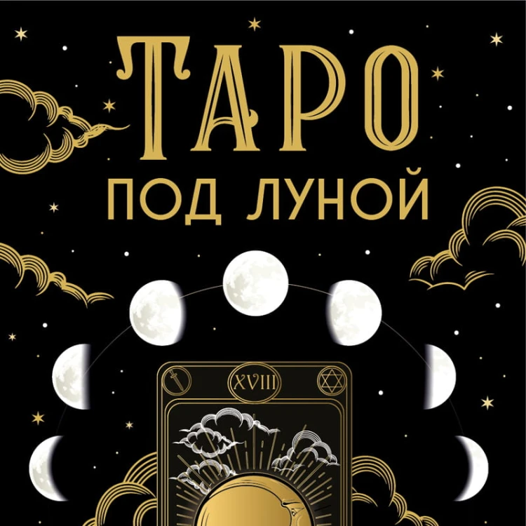 Таро под луной: расклады, ритуалы, наполненные силой луны, для изобилия, защиты и духовного роста